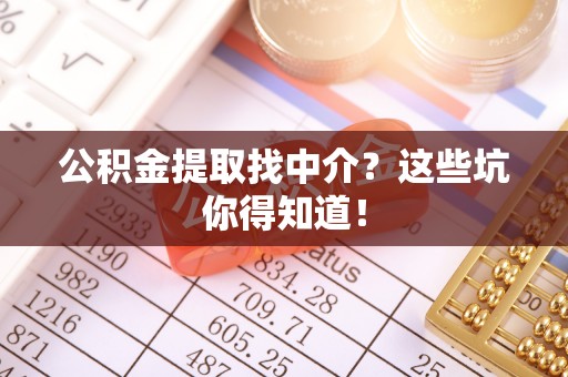 海港公积金提取找中介？这些坑你得知道！