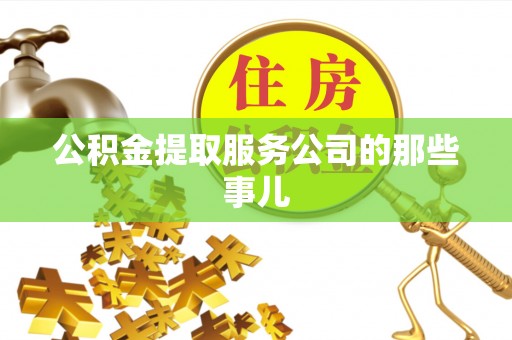 海港公积金提取服务公司的那些事儿