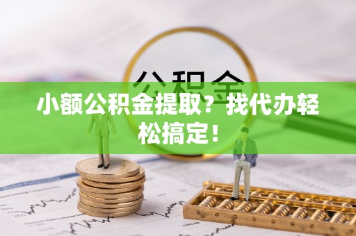 海港小额公积金提取？找代办轻松搞定！