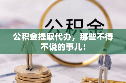 海港公积金提取代办，那些不得不说的事儿！