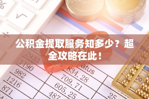 海港公积金提取服务知多少？超全攻略在此！