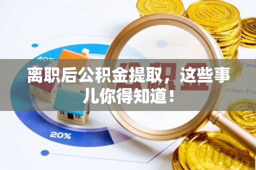 海港离职后公积金提取，这些事儿你得知道！