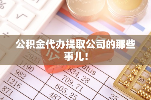 海港公积金代办提取公司的那些事儿！