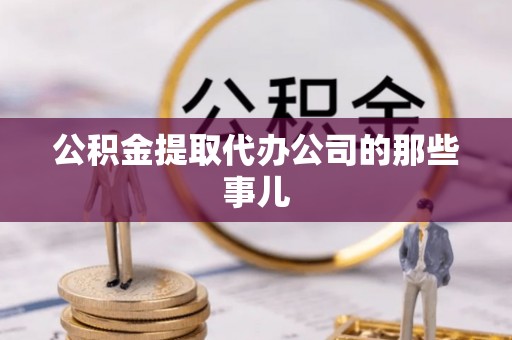 海港公积金提取代办公司的那些事儿