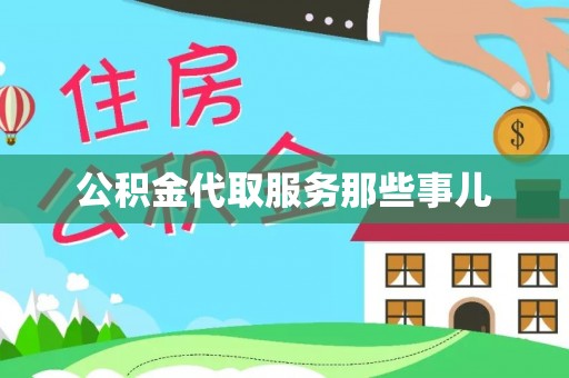 海港公积金代取服务那些事儿