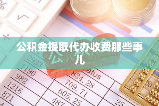 海港公积金提取代办收费那些事儿