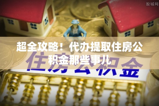 海港超全攻略！代办提取住房公积金那些事儿