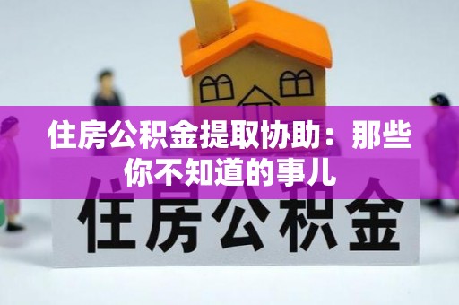 海港住房公积金提取协助：那些你不知道的事儿