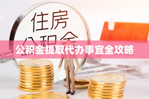 海港公积金提取代办事宜全攻略