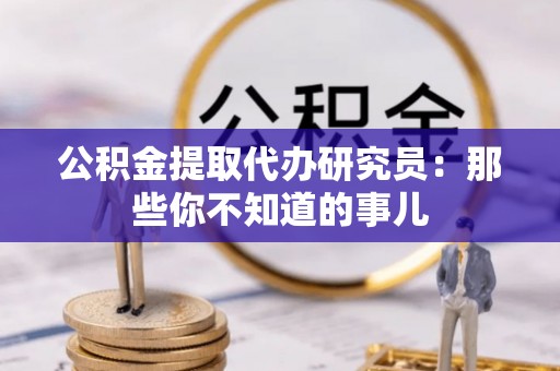 海港公积金提取代办研究员：那些你不知道的事儿