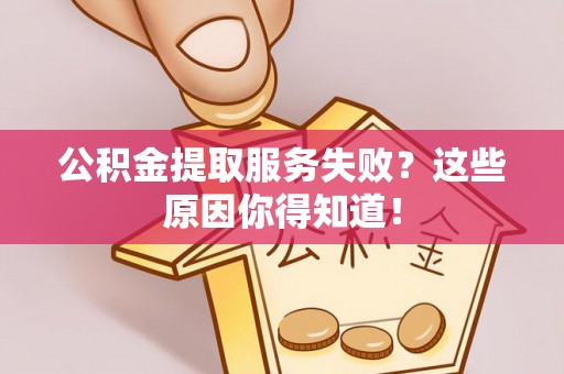 海港公积金提取服务失败？这些原因你得知道！