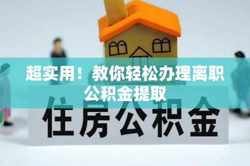 海港超实用！教你轻松办理离职公积金提取