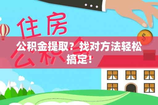 海港公积金提取？找对方法轻松搞定！