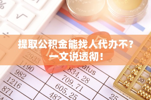 海港提取公积金能找人代办不？一文说透彻！