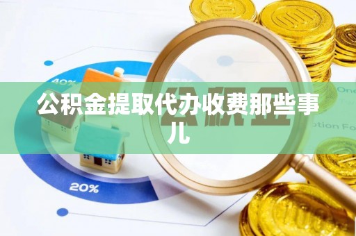 海港公积金提取代办收费那些事儿