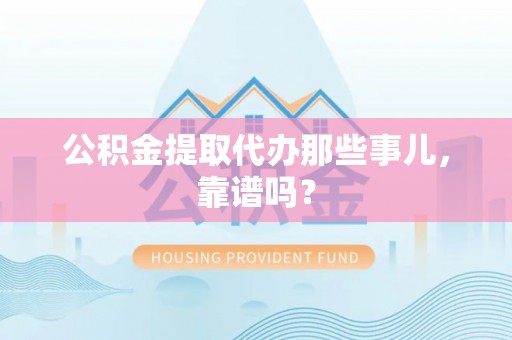 海港公积金提取代办那些事儿，靠谱吗？