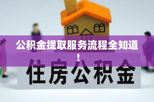 海港公积金提取服务流程全知道！