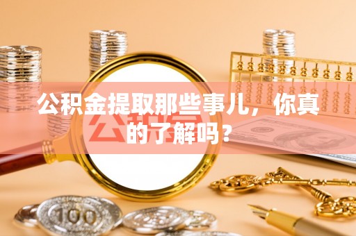 海港公积金提取那些事儿，你真的了解吗？