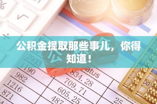海港公积金提取那些事儿，你得知道！