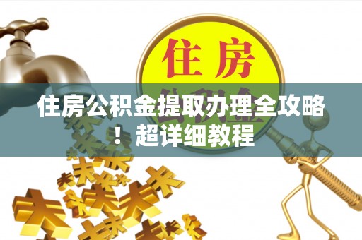 海港住房公积金提取办理全攻略！超详细教程