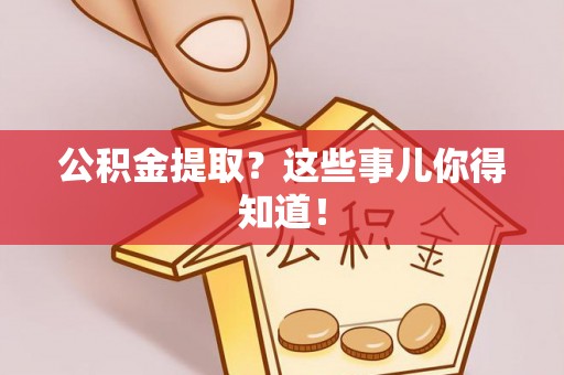 海港公积金提取？这些事儿你得知道！