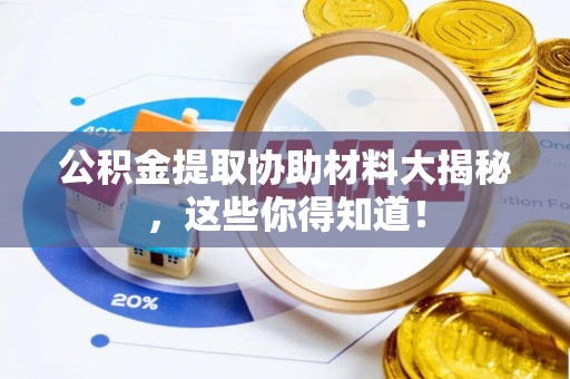 海港公积金提取协助材料大揭秘，这些你得知道！