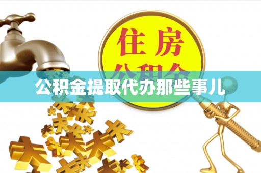 海港公积金提取代办那些事儿