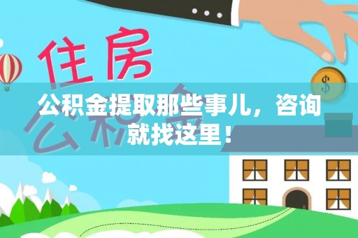 海港公积金提取那些事儿，咨询就找这里！