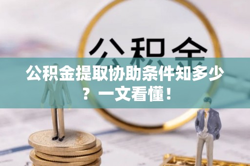 海港公积金提取协助条件知多少？一文看懂！