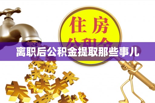 海港离职后公积金提取那些事儿