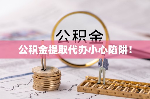 海港公积金提取代办小心陷阱！