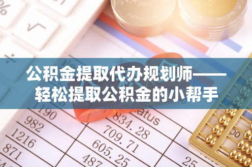 海港公积金提取代办规划师——轻松提取公积金的小帮手