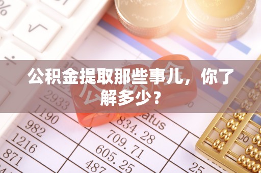 海港公积金提取那些事儿，你了解多少？