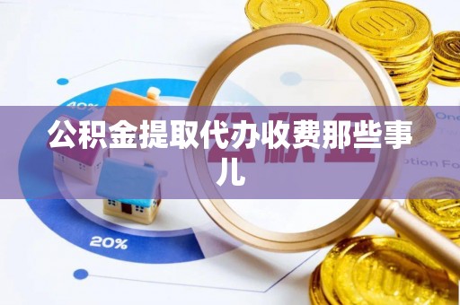 海港公积金提取代办收费那些事儿