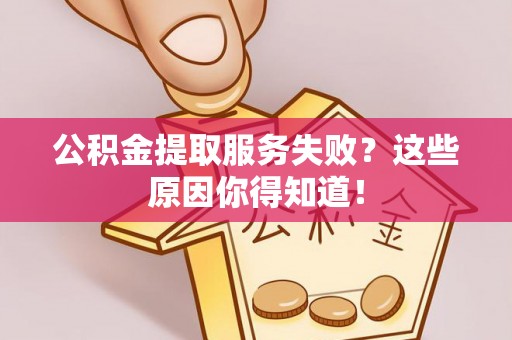 海港公积金提取服务失败？这些原因你得知道！