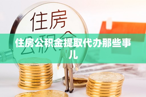海港住房公积金提取代办那些事儿