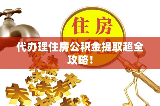 海港代办理住房公积金提取超全攻略！