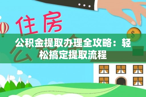 海港公积金提取办理全攻略：轻松搞定提取流程