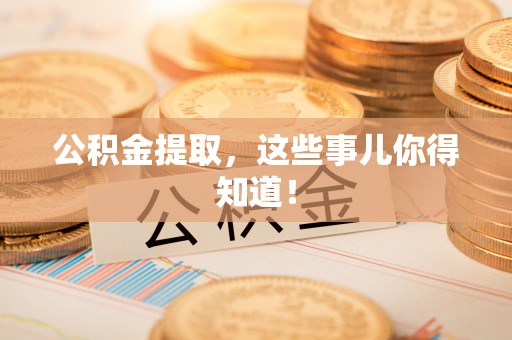海港公积金提取，这些事儿你得知道！