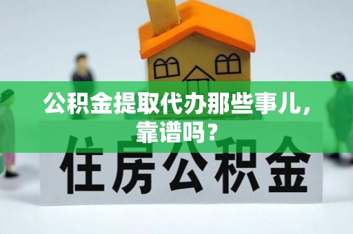 海港公积金提取代办那些事儿，靠谱吗？