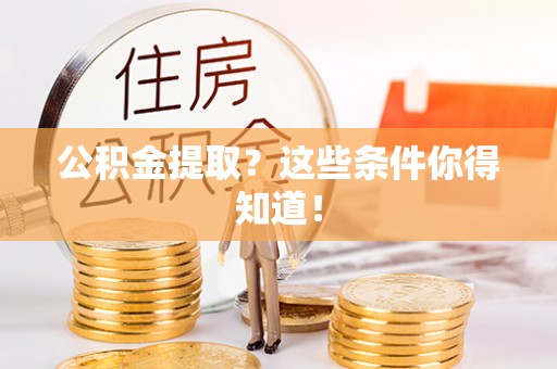 海港公积金提取？这些条件你得知道！