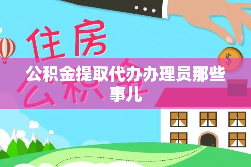 海港公积金提取代办办理员那些事儿