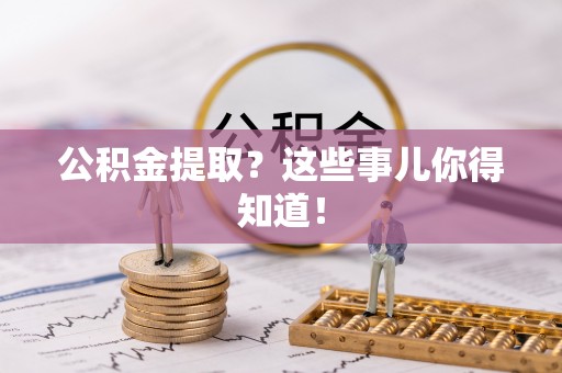 海港公积金提取？这些事儿你得知道！