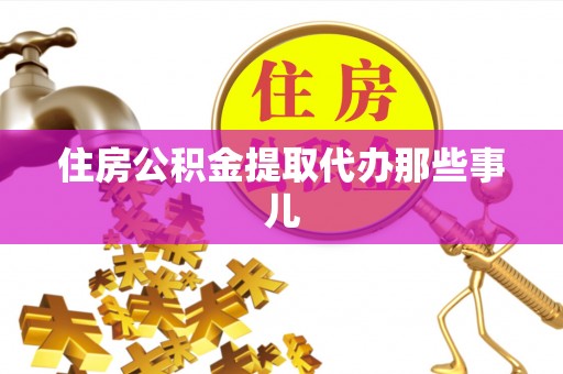 海港住房公积金提取代办那些事儿