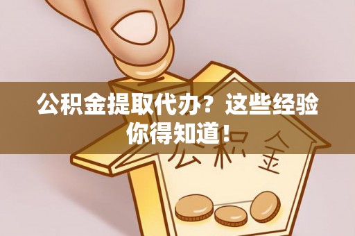 海港公积金提取代办？这些经验你得知道！