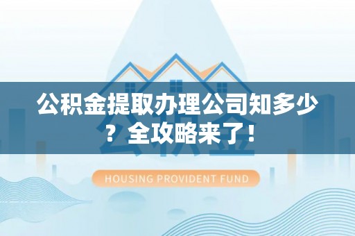 海港公积金提取办理公司知多少？全攻略来了！