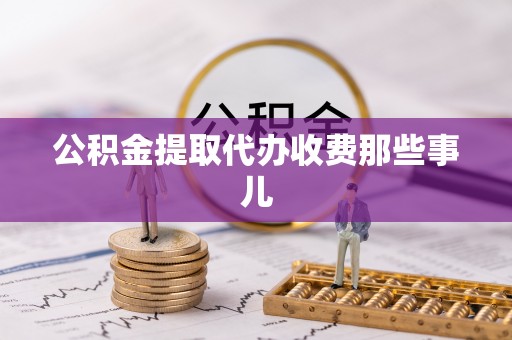 海港公积金提取代办收费那些事儿