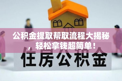 海港公积金提取帮取流程大揭秘，轻松拿钱超简单！
