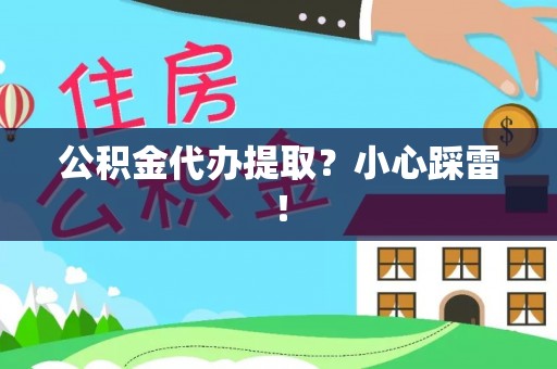 海港公积金代办提取？小心踩雷！