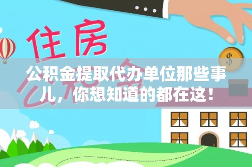 海港公积金提取代办单位那些事儿，你想知道的都在这！